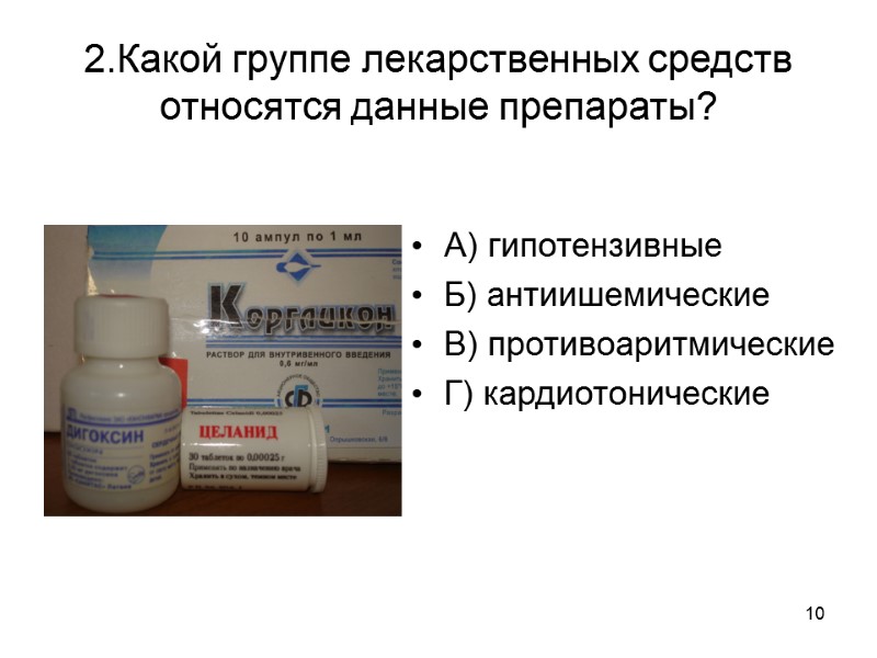 10 2.Какой группе лекарственных средств относятся данные препараты? А) гипотензивные Б) антиишемические В) противоаритмические